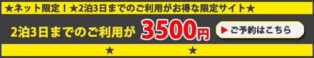 パシフィックパーキング関空なら3泊4日まで一律3500円(税込)ぽっきり