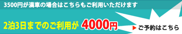 パシフィックパーキング関空なら3泊4日まで一律3500円(税込)ぽっきり