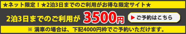 パシフィックパーキング関空なら2泊3日まで一律3500円(税込)ぽっきり