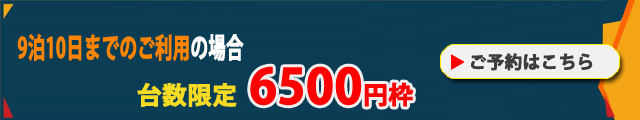 パシフィックパーキング関空なら9泊10日まで6000円(税込)ぽっきり